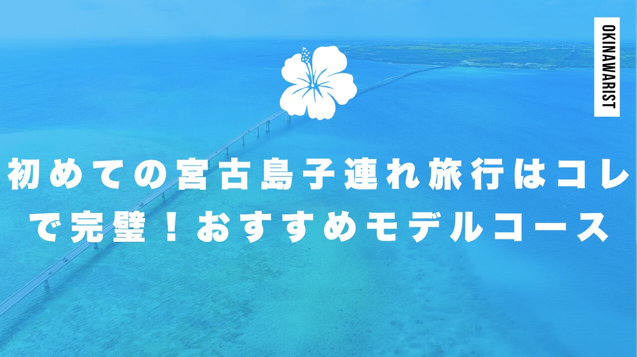 初めての宮古島子連れ旅行はコレで完璧!おすすめモデルコース