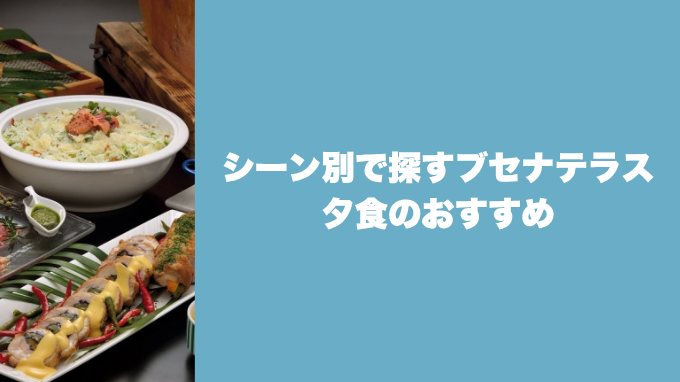 ブセナテラス夕食
