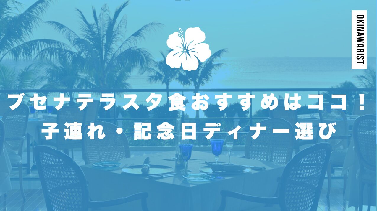 ブセナテラス夕食おすすめはココ!子連れ・記念日ディナー選び