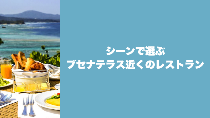 シーンで選ぶブセナテラス近くのレストラン