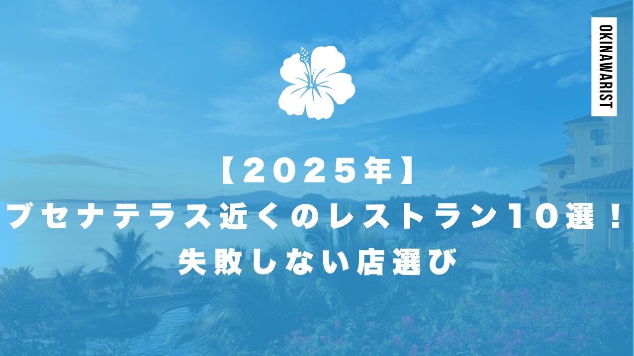 【2025年】ブセナテラス近くのレストラン10選!失敗しない店選び