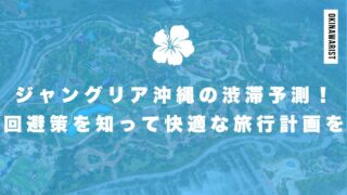 ジャングリア沖縄の渋滞予測!回避策を知って快適な旅行計画を