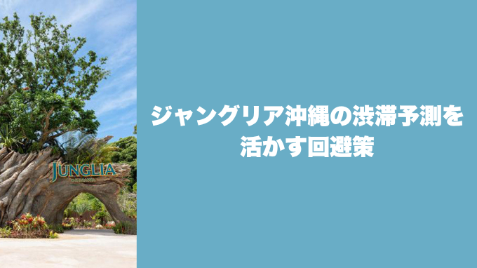 ジャングリア沖縄の渋滞予測を活かす回避策