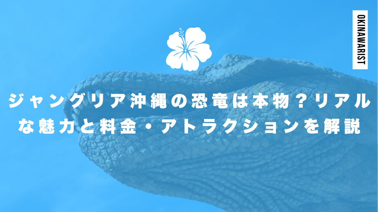 ジャングリア沖縄の恐竜は本物?リアルな魅力と料金・アトラクションを解説