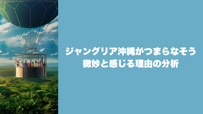 ジャングリア沖縄がつまらなそう