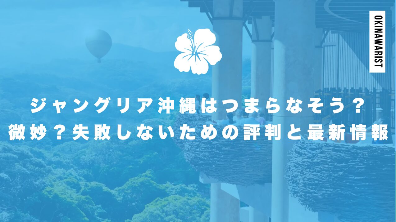 ジャングリア沖縄はつまらなそう?微妙?失敗しないための評判と最新情報