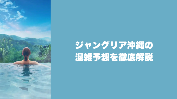 ジャングリア沖縄の混雑予想を徹底解説