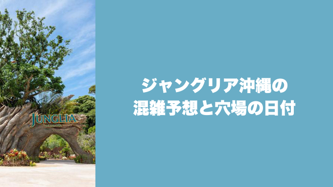 ジャングリア沖縄の混雑予想と穴場の日付
