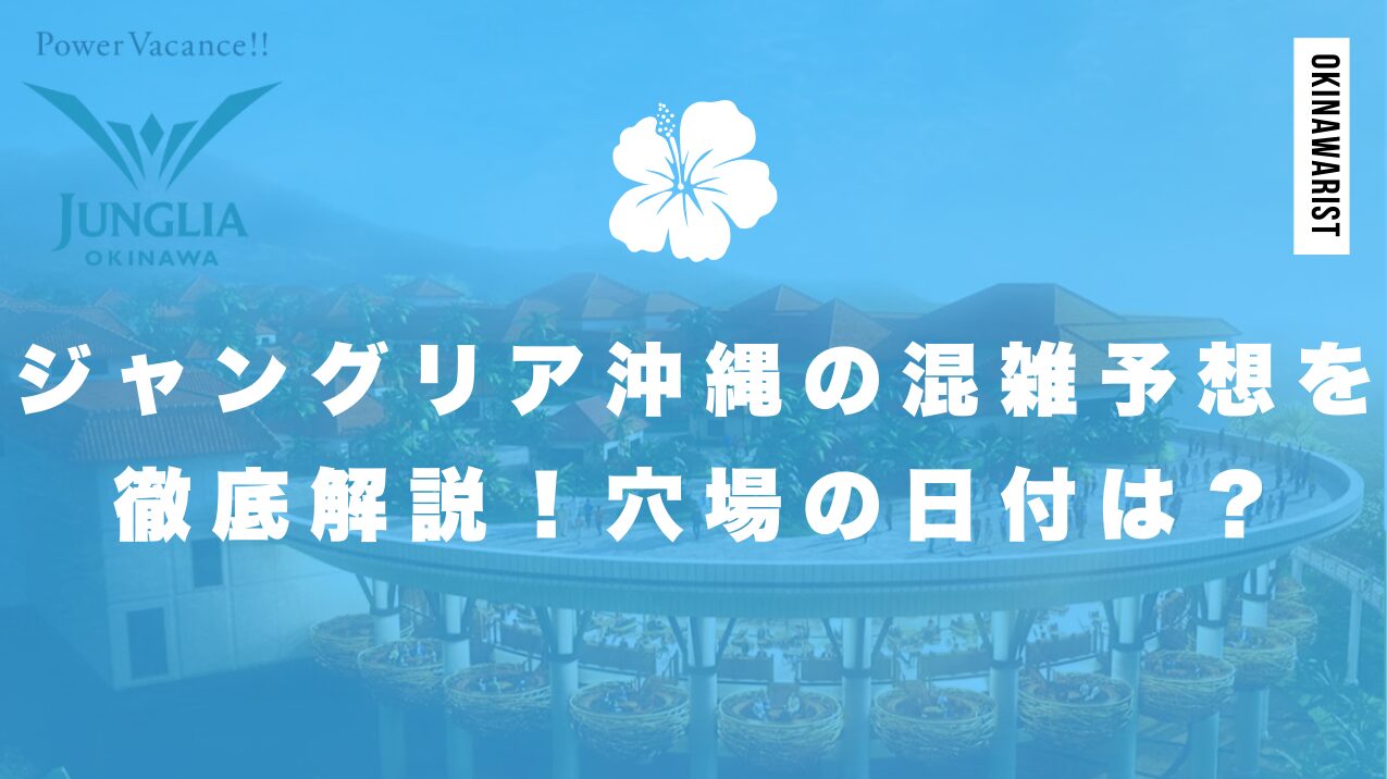 ジャングリア沖縄の混雑予想を徹底解説!穴場の日付は?