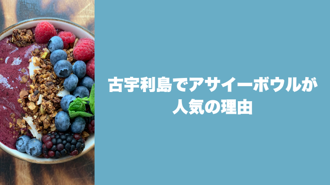 古宇利島でアサイーボウルが人気の理由