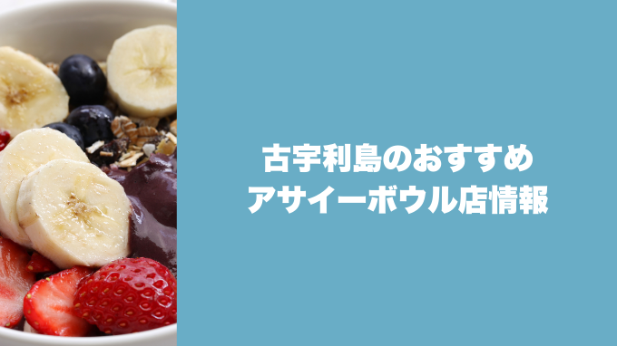 古宇利島のおすすめアサイーボウル店情報
