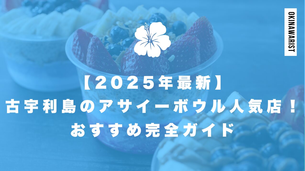 【2025年最新】古宇利島のアサイーボウル人気店!おすすめ完全ガイド
