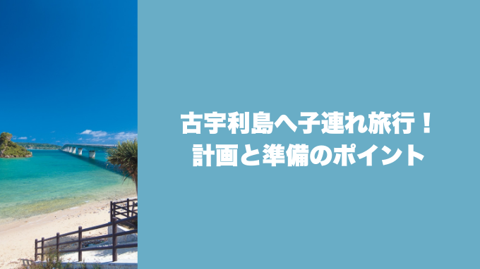 古宇利島へ子連れ旅行