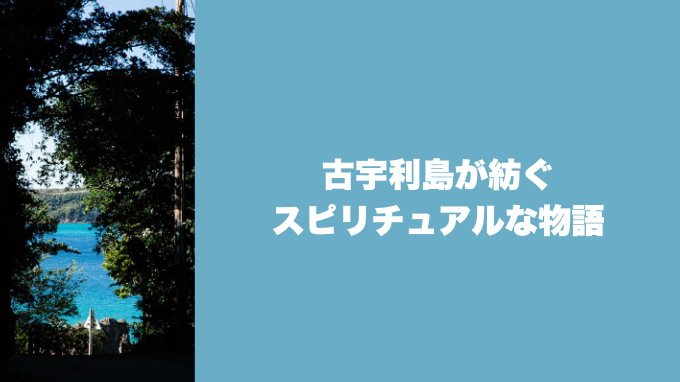 古宇利島が紡ぐスピリチュアルな物語