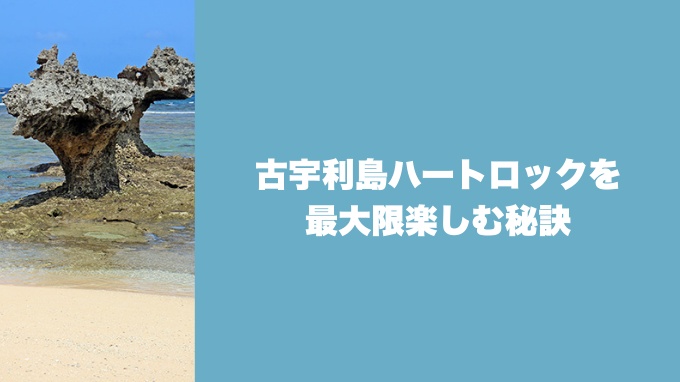 古宇利島ハートロックを最大限楽しむ秘訣