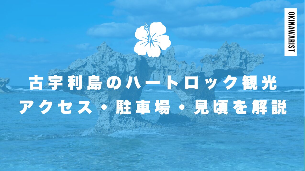古宇利島のハートロック観光|アクセス・駐車場・見頃を徹底解説