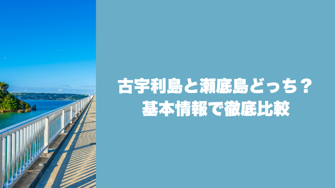 古宇利島と瀬底島どっち