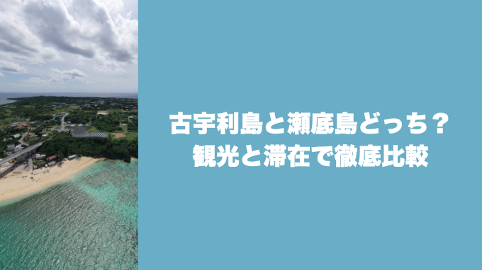 古宇利島と瀬底島どっち