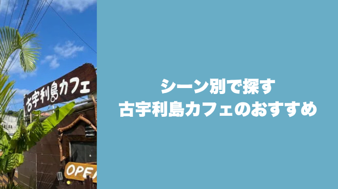 古宇利島カフェのおすすめ