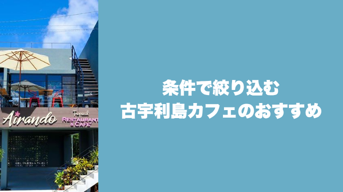 古宇利島カフェのおすすめ