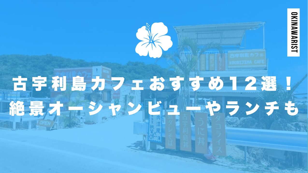 古宇利島カフェおすすめ12選!絶景オーシャンビューやランチも