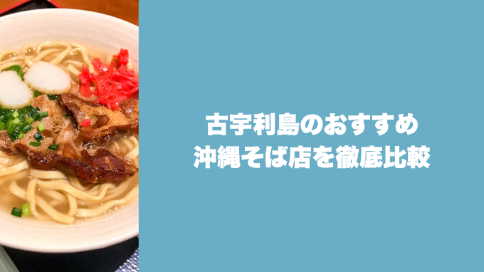 古宇利島のおすすめ沖縄そば店を徹底比較