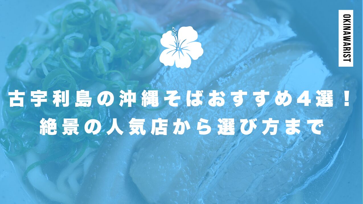 古宇利島で味わう絶品沖縄そば