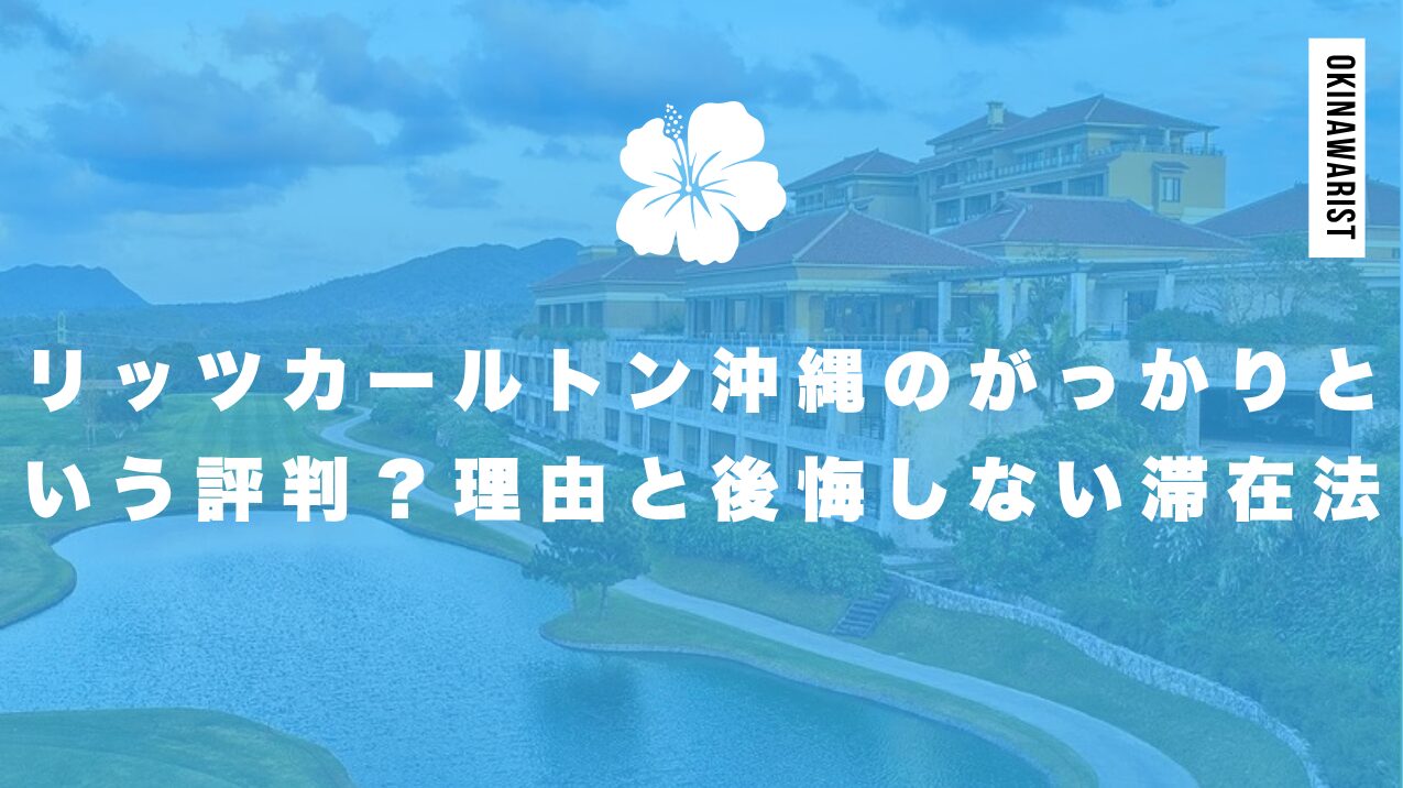 リッツカールトン沖縄のがっかりという評判は本当？理由と後悔しない滞在法