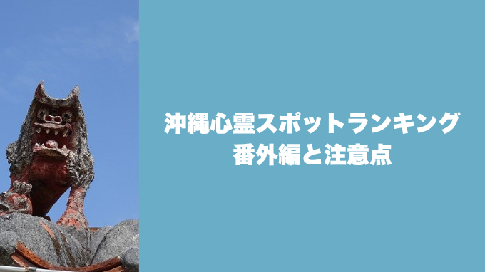 沖縄心霊スポットランキング番外編