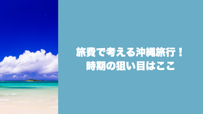 沖縄旅行で時期の狙い目