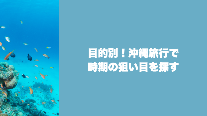 沖縄旅行で時期の狙い目