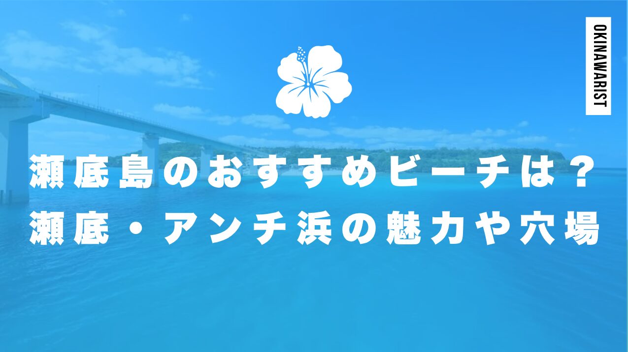 瀬底島のおすすめビーチは?瀬底・アンチ浜の魅力や穴場を解説