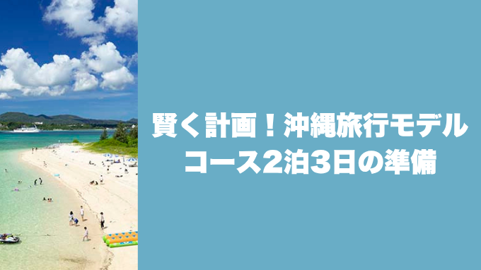 沖縄旅行モデルコース2泊3日