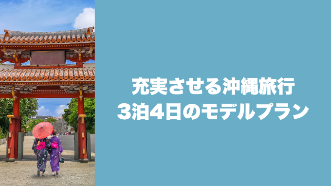充実させる沖縄旅行3泊4日のモデルプラン