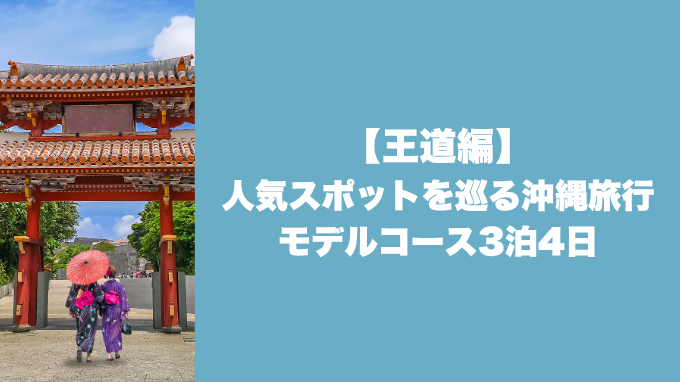 人気スポットを巡る沖縄旅行モデルコース3泊4日