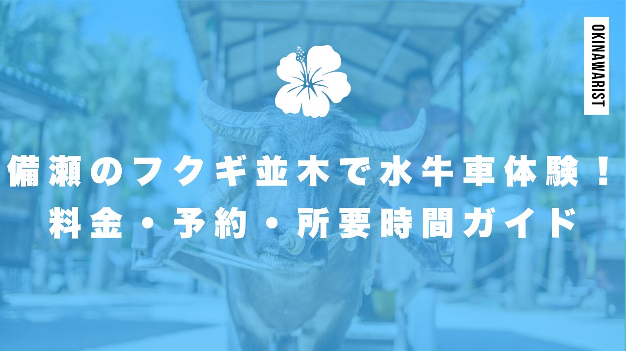 備瀬のフクギ並木で水牛車体験！料金・予約・所要時間ガイド