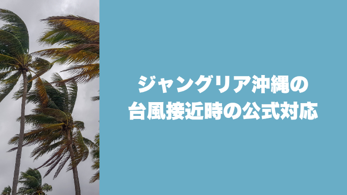 ジャングリア沖縄の台風接近