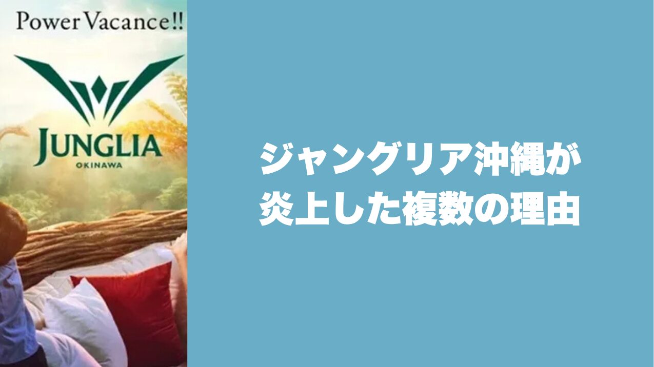 ジャングリア沖縄が炎上