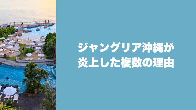 ジャングリア沖縄の炎上