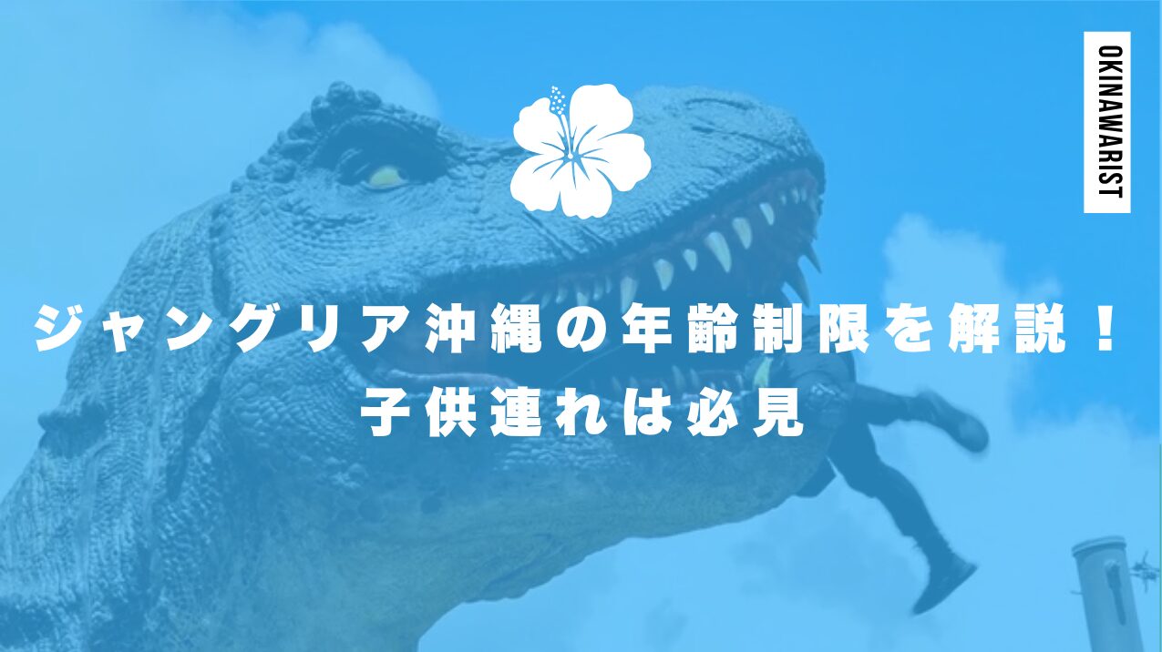 ジャングリア沖縄の年齢制限を徹底解説!子供連れは必見