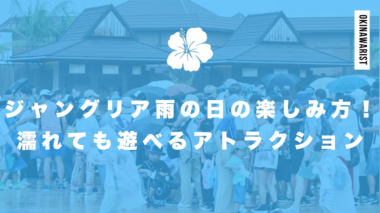 ジャングリア雨の日の楽しみ方!濡れても遊べるアトラクション解説