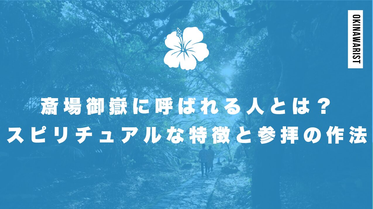 斎場御嶽に呼ばれる人とは？スピリチュアルな特徴と参拝の作法
