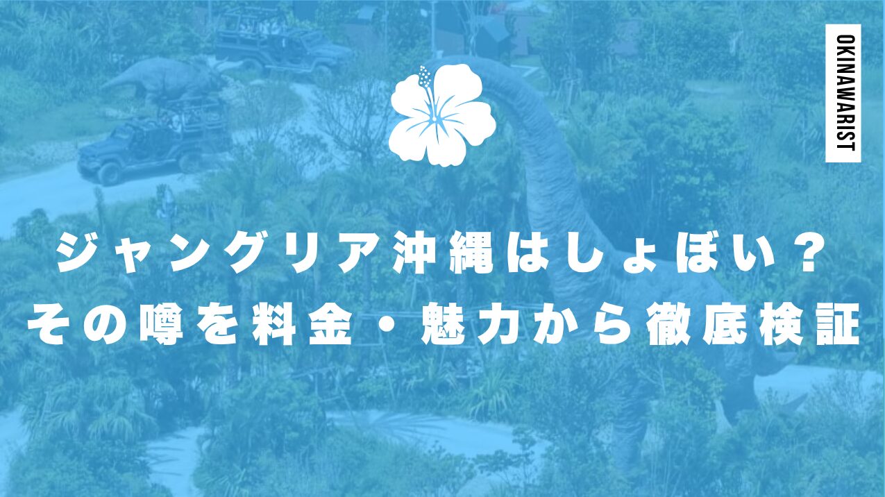 ジャングリア沖縄はしょぼい?その噂を料金・魅力から徹底検証