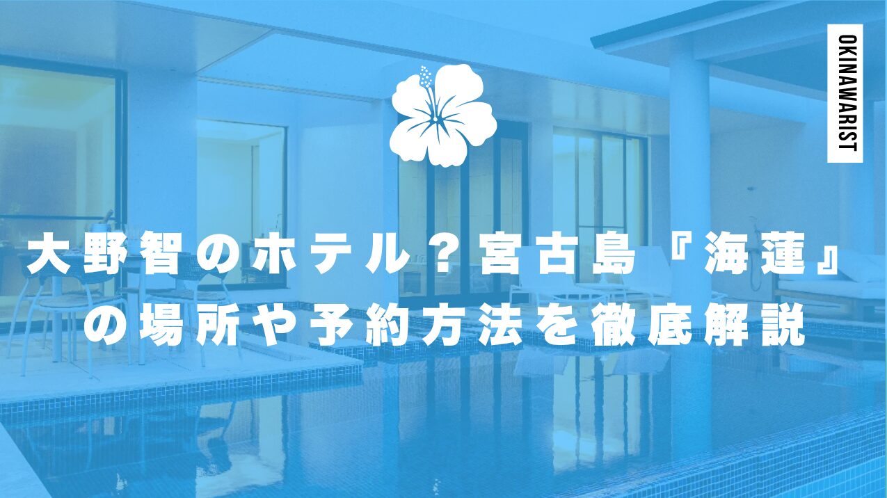 大野智のホテル？宮古島『海蓮』の場所や予約方法を徹底解説