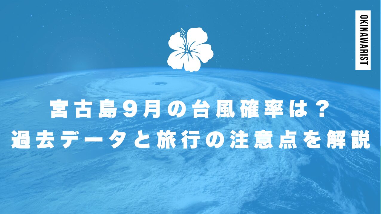 宮古島9月の台風確率は？過去データと旅行の注意点を解説