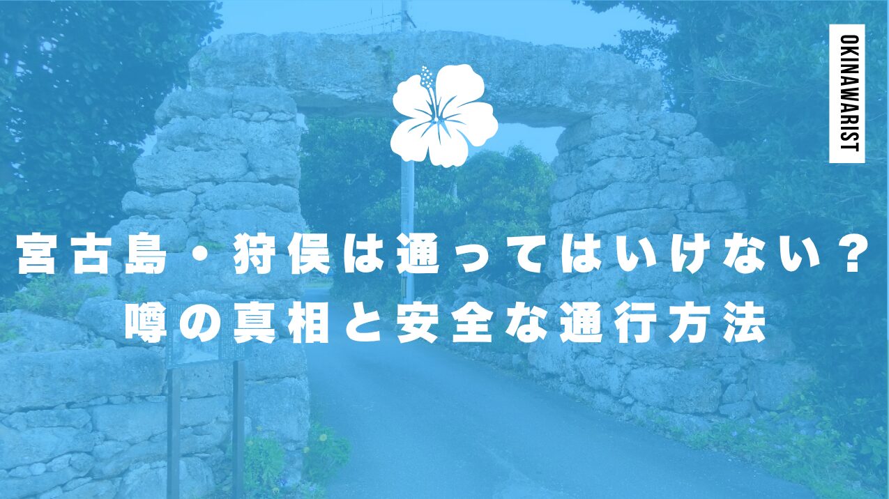 宮古島・狩俣は通ってはいけない？噂の真相と安全な通行方法