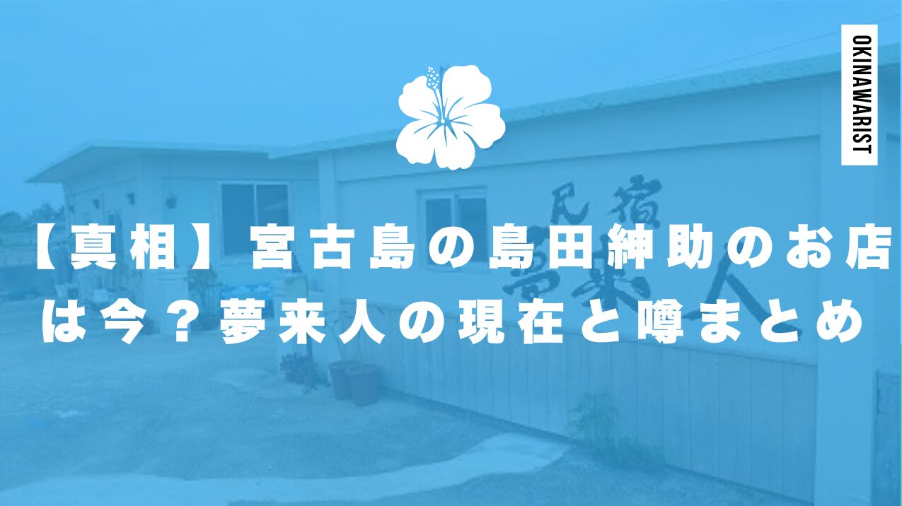 【真相】宮古島の島田紳助のお店は今？夢来人の現在と噂まとめ