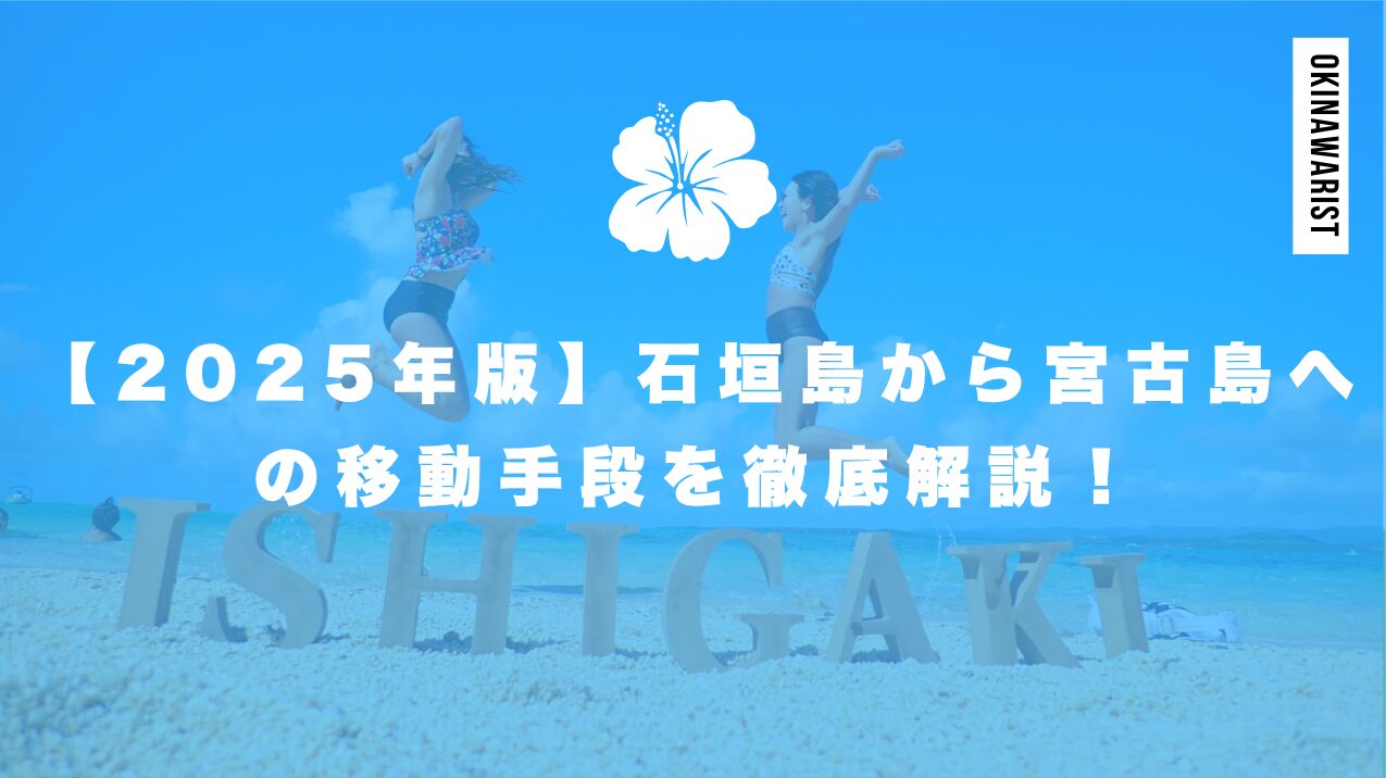 【2025年版】石垣島から宮古島への移動手段を徹底解説！