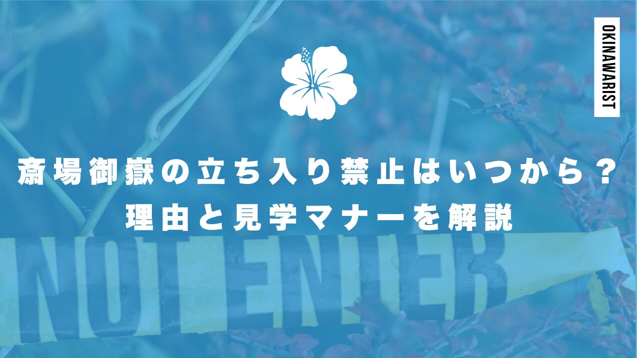 斎場御嶽の立ち入り禁止はいつから?理由と見学マナーを解説