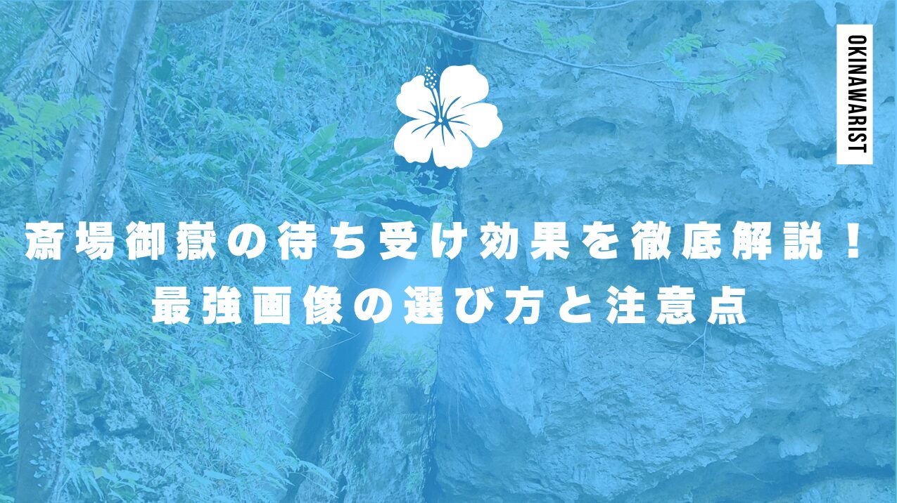 斎場御嶽の待ち受け効果を徹底解説!最強画像の選び方と注意点